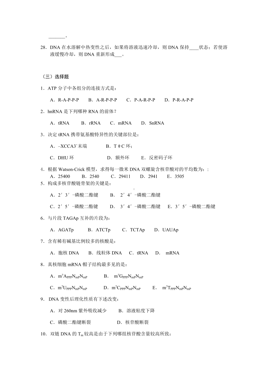 核酸化学习题及问题详解.doc_第3页