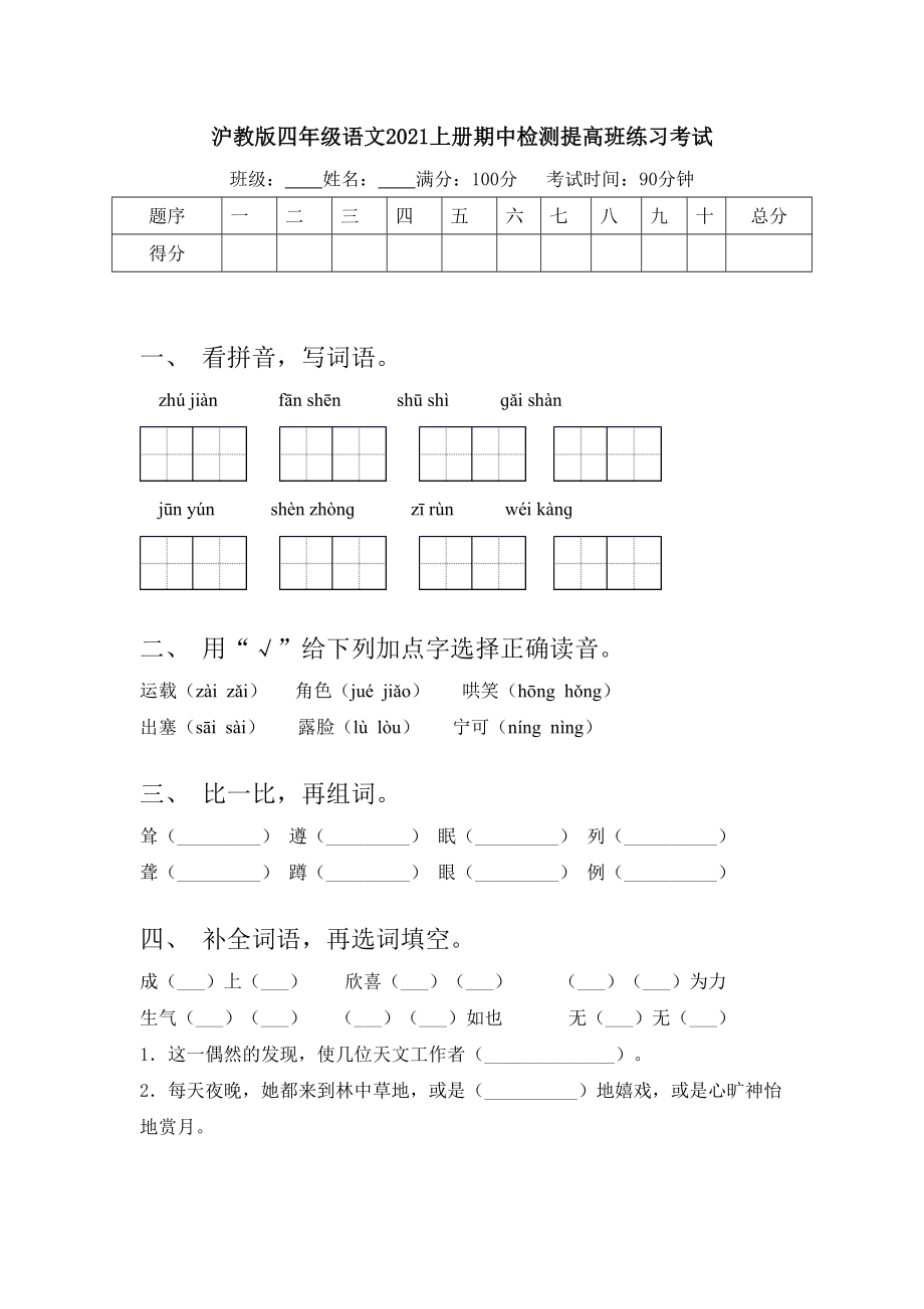 沪教版四年级语文2021上册期中检测提高班练习考试.doc_第1页