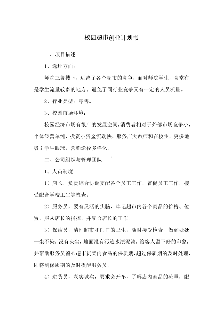 校园超市创业计划书.docx_第1页