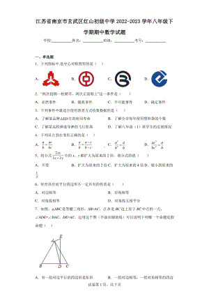 江苏省南京市玄武区红山初级中学2022-2023学年八年级下学期期中数学试题.pdf