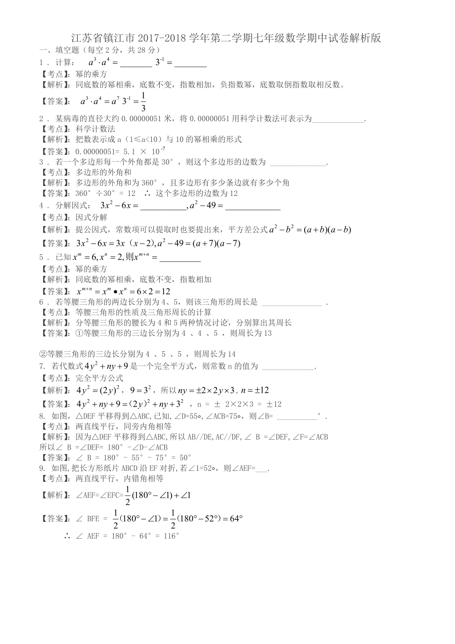 江苏省镇江市七年级下数学期中试卷及答案.docx_第1页