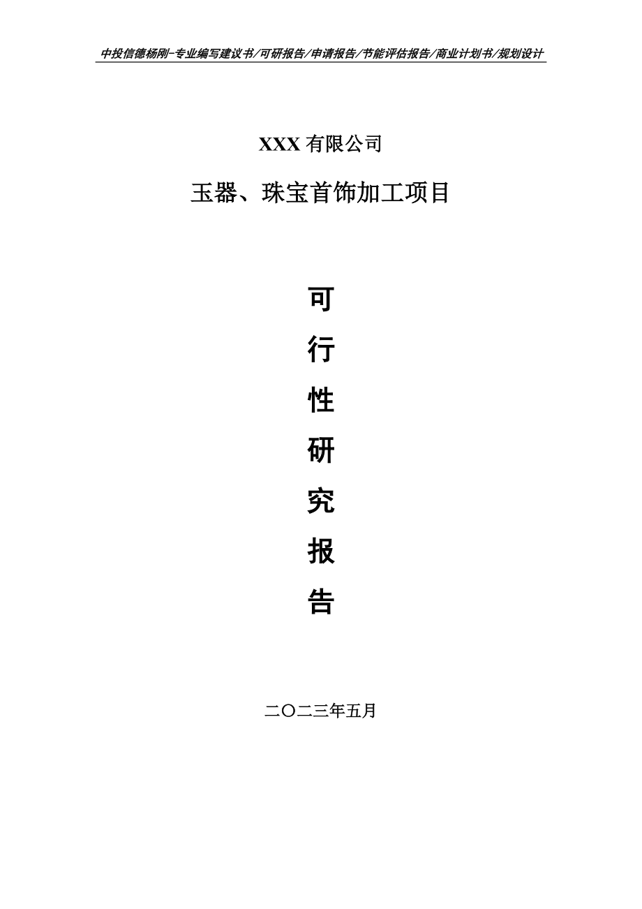 玉器、珠宝首饰加工项目可行性研究报告建议书.doc_第1页