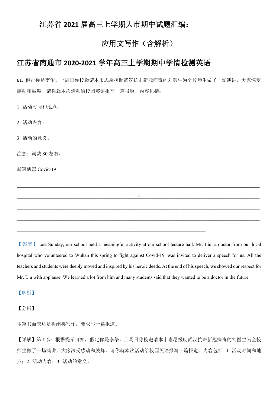 江苏省2021届高三上学期大市期中试题汇编：应用文写作(含解析).docx_第1页