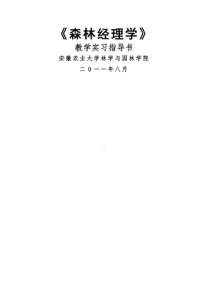 森林经理学教学实习指导书.docx