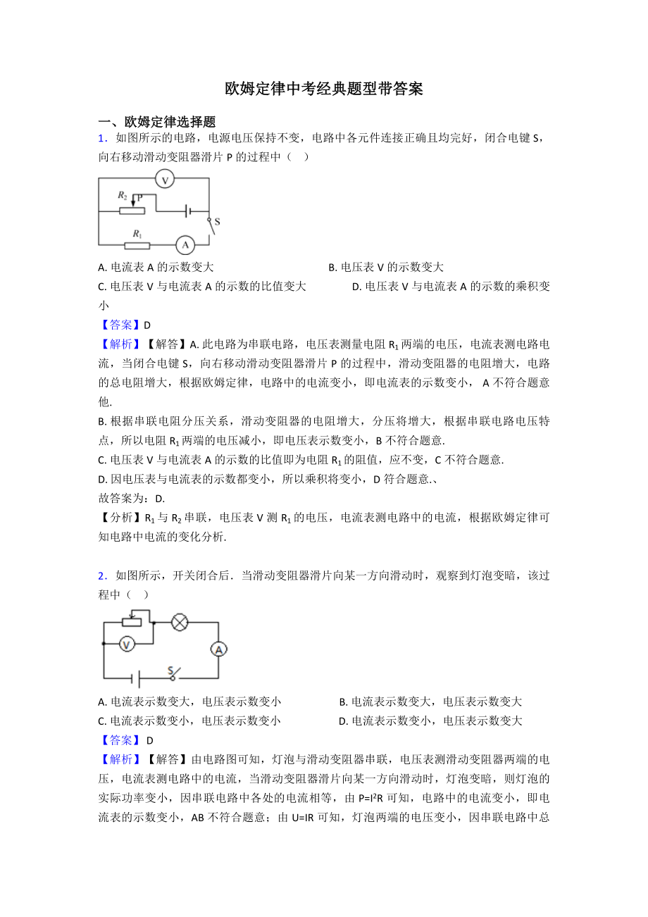 欧姆定律中考经典题型带答案.doc_第1页