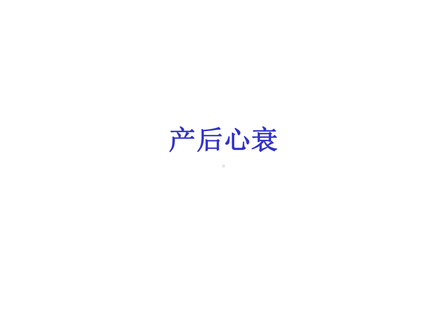 产后心衰 .ppt_第1页