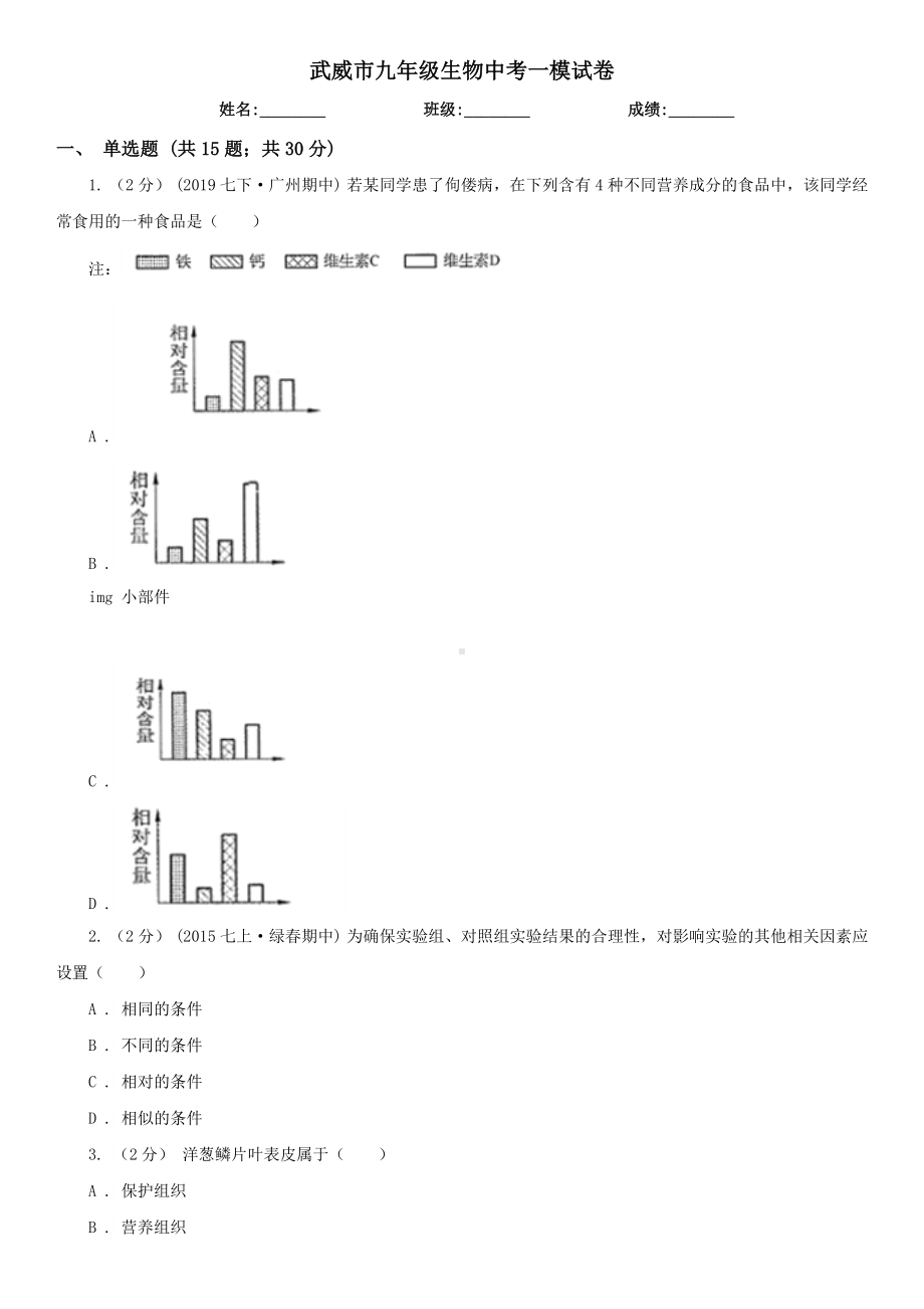 武威市九年级生物中考一模试卷.doc_第1页