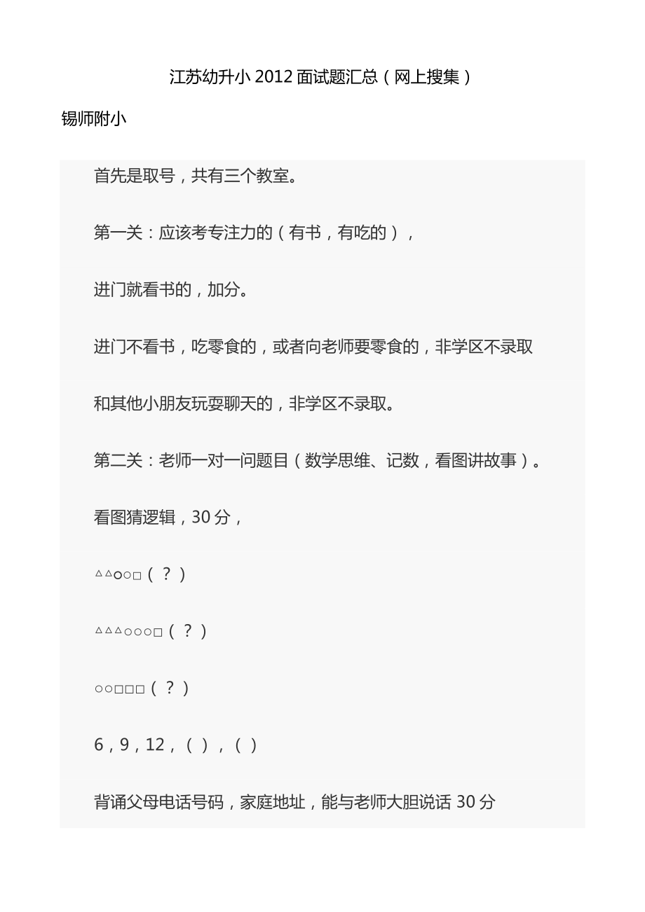 江苏幼儿园升小学面试题.docx_第1页