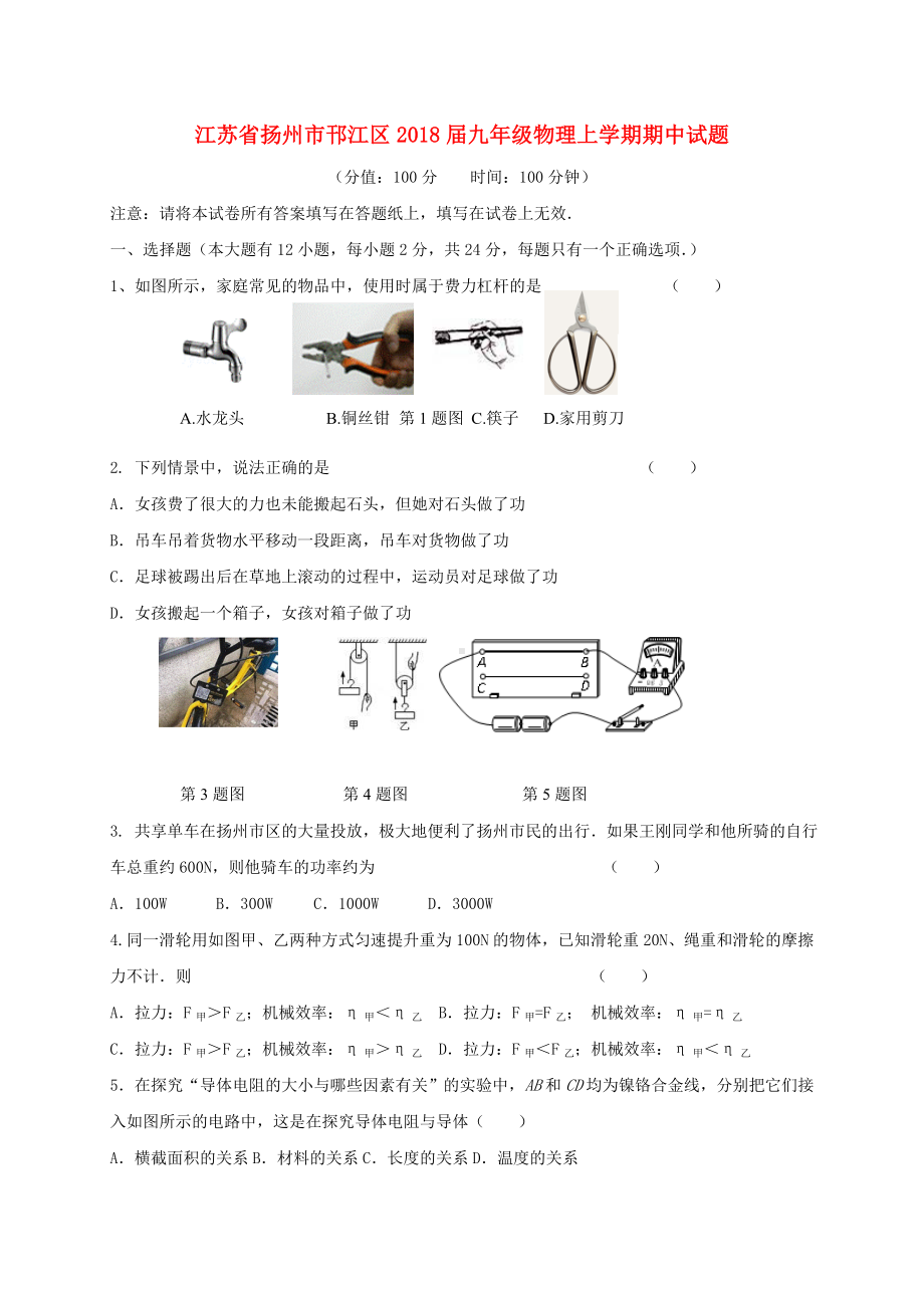 江苏省扬州市邗江区九年级物理上学期期中试题.doc_第1页