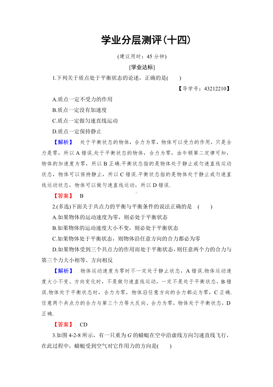 沪科版高中物理必修一第4章4.3共点力的平衡及其应用学业分层测评.docx_第1页