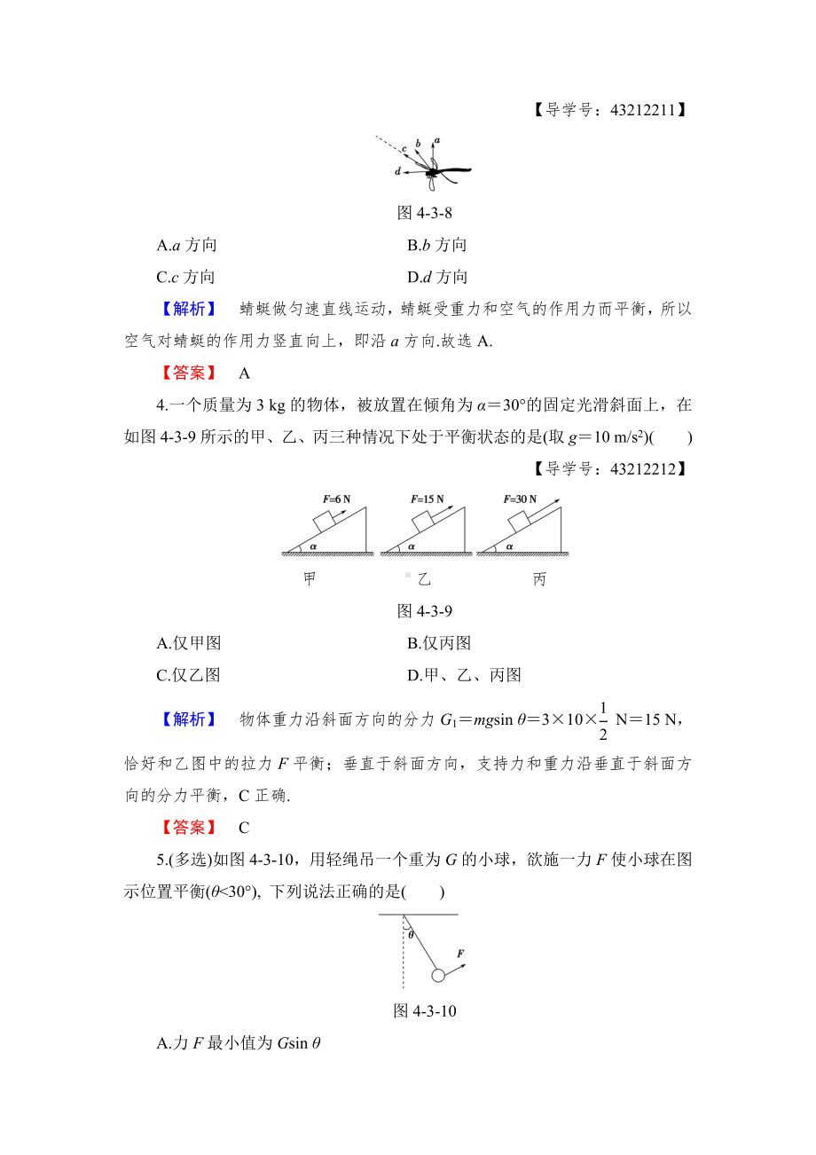 沪科版高中物理必修一第4章4.3共点力的平衡及其应用学业分层测评.docx_第2页