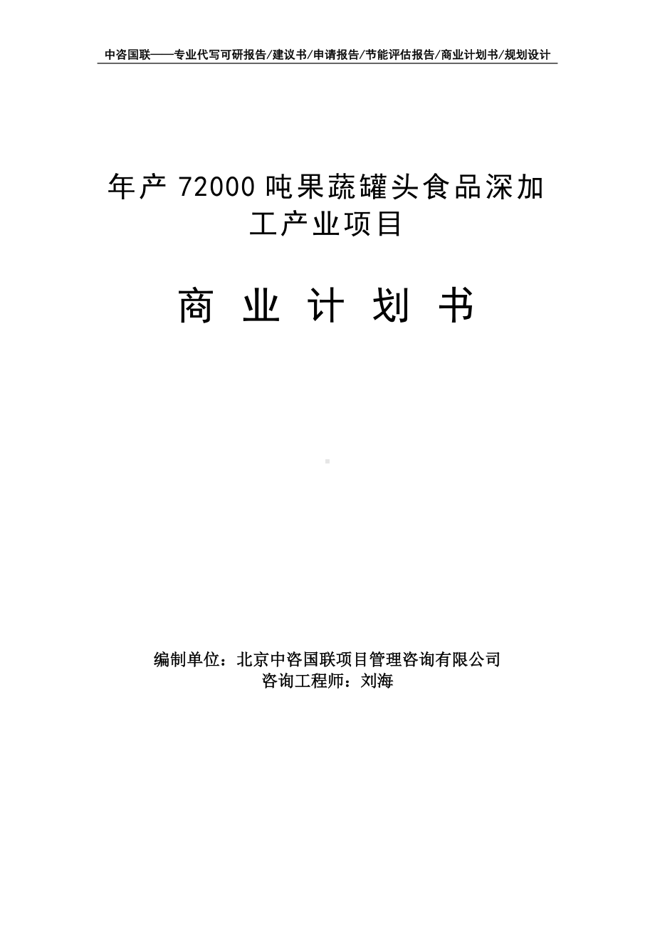 年产72000吨果蔬罐头食品深加工产业项目商业计划书写作模板-融资招商.doc_第1页