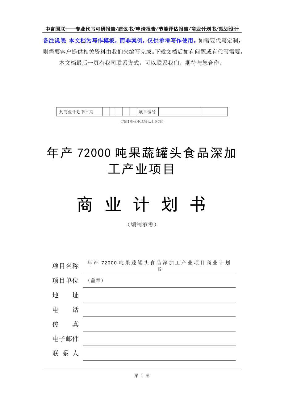 年产72000吨果蔬罐头食品深加工产业项目商业计划书写作模板-融资招商.doc_第2页