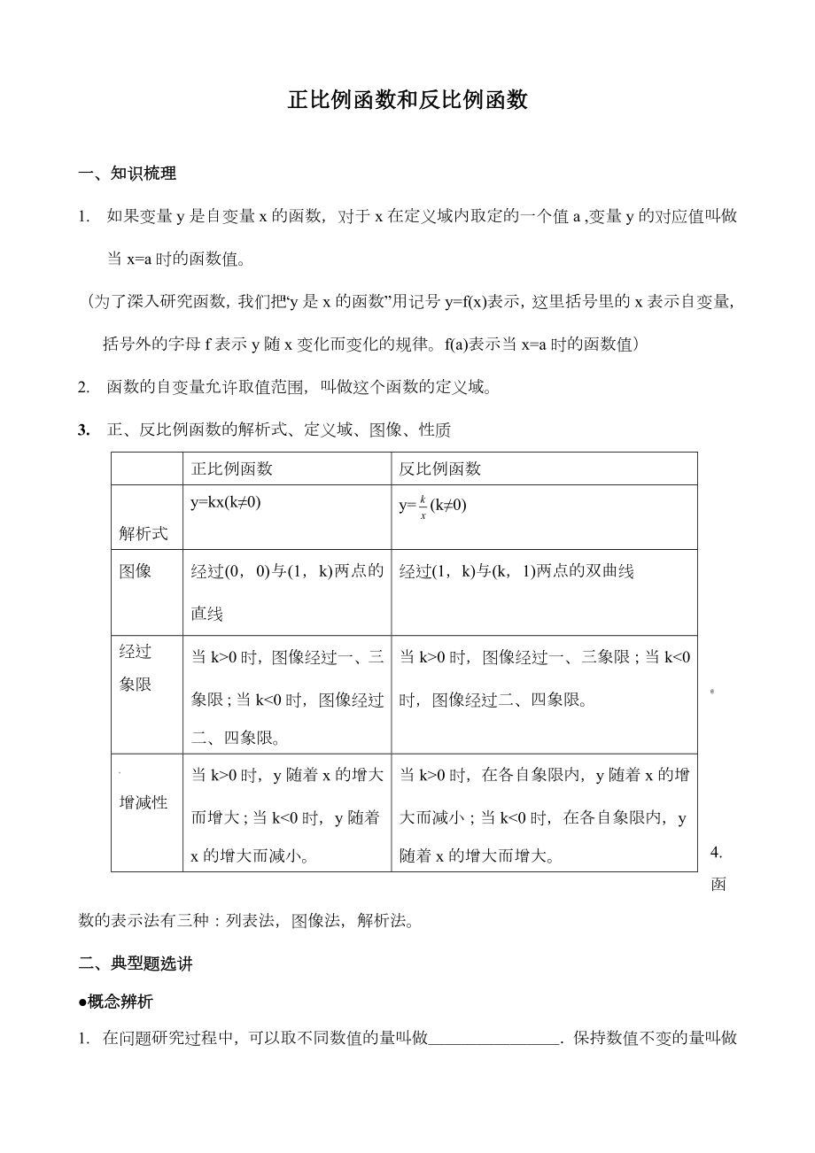 正比例函数和反比例函数(很好很经典题目).doc_第1页