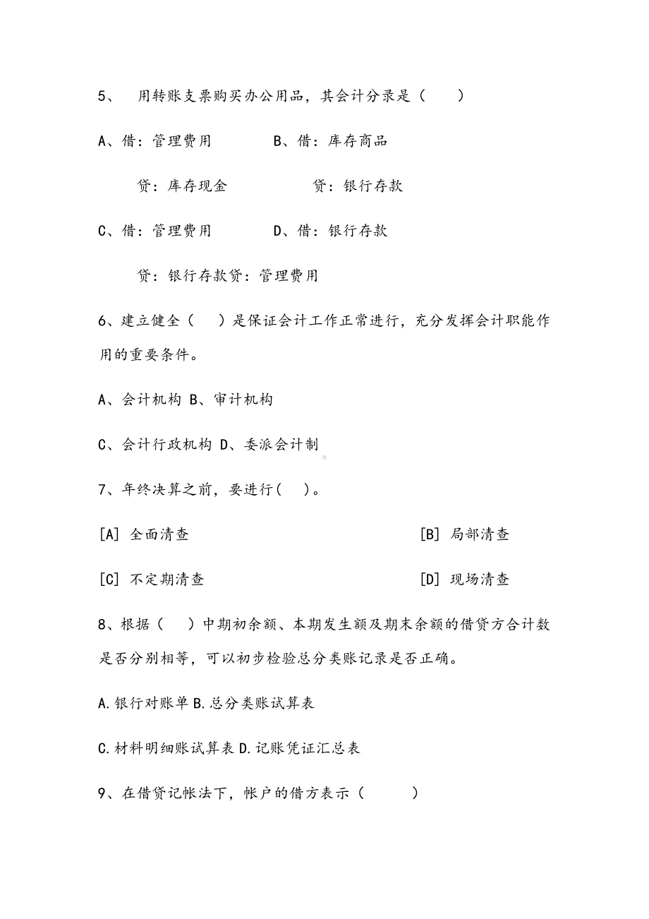 河北XX学院会计学基础期末试卷.docx_第2页