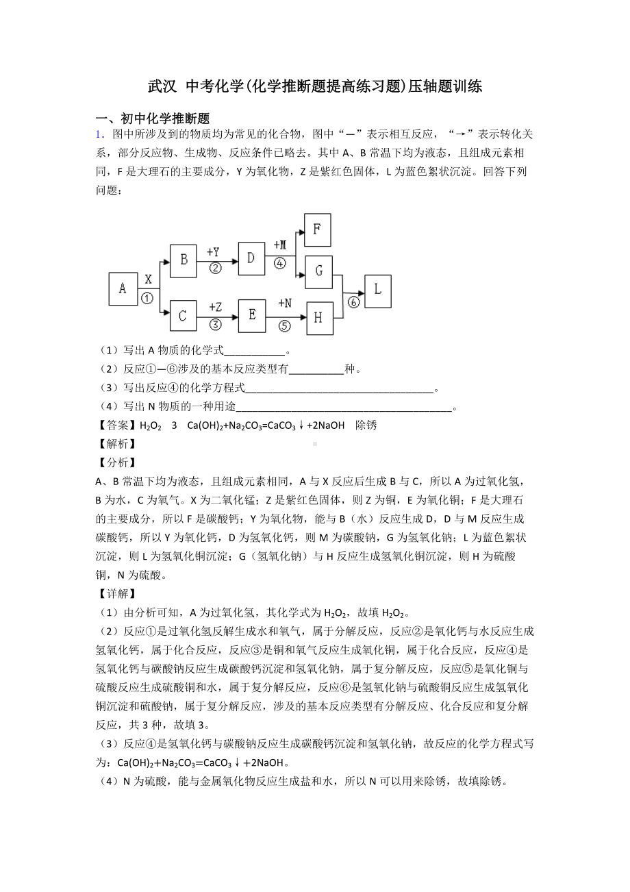 武汉-中考化学(化学推断题提高练习题)压轴题训练.doc_第1页