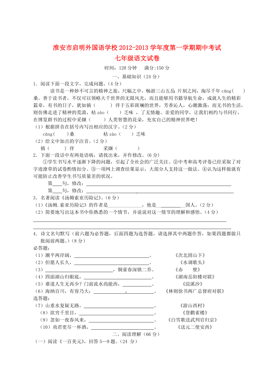 江苏省淮安市七年级语文上学期期中考试试题-苏教版.doc_第1页