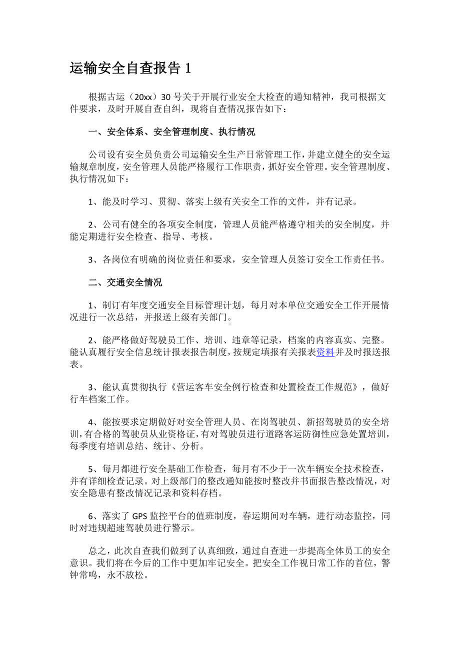 运输安全自查报告.docx_第1页