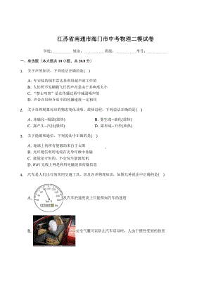 江苏省南通市海门市中考物理二模试卷.docx