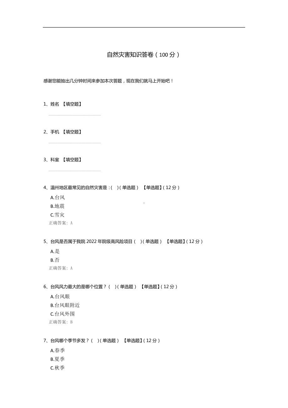 自然灾害知识答卷.docx_第1页