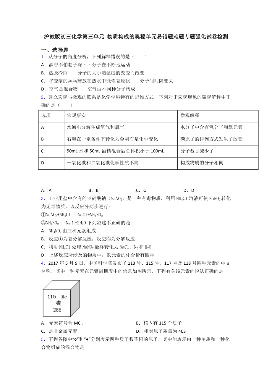 沪教版初三化学第三单元-物质构成的奥秘单元易错题难题专题强化试卷检测.doc_第1页