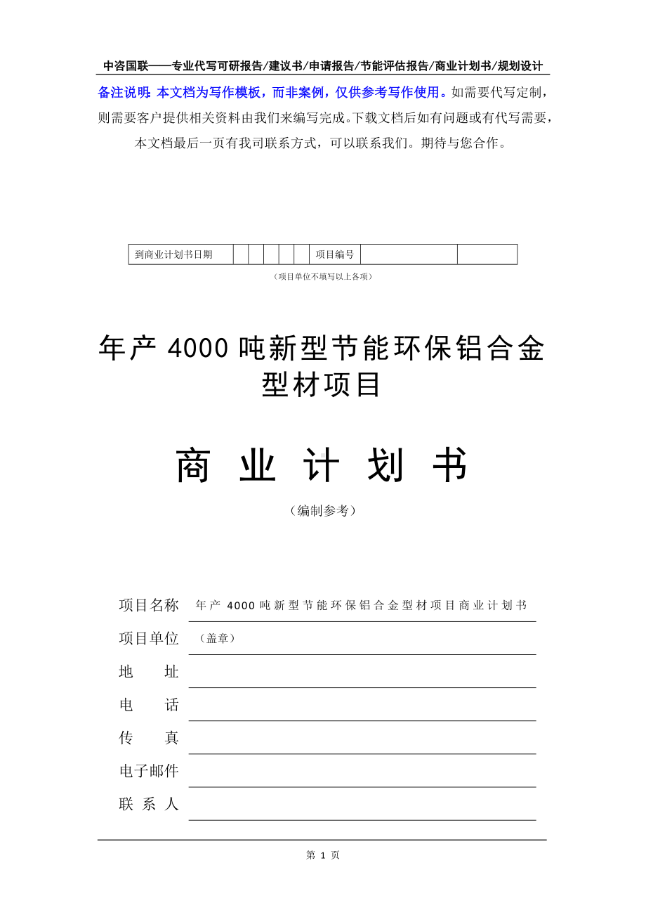 年产4000吨新型节能环保铝合金型材项目商业计划书写作模板-融资招商.doc_第2页