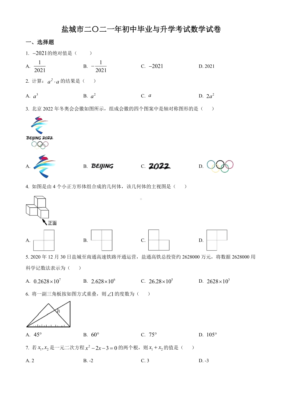 江苏省盐城市2021年中考数学试题真题(Word版+答案+解析).doc_第1页