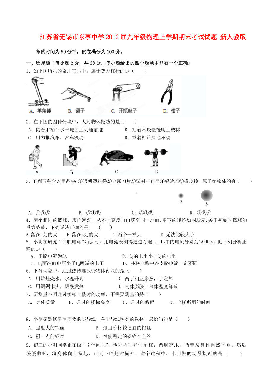 江苏省无锡市XX中学九年级物理上学期期末考试试题-新人教版.doc_第1页