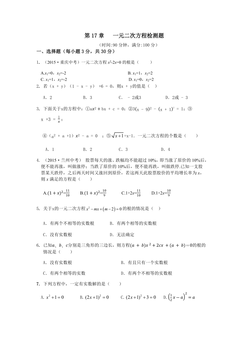 沪科版八年级数学下册第17章--一元二次方程检测题.docx_第1页