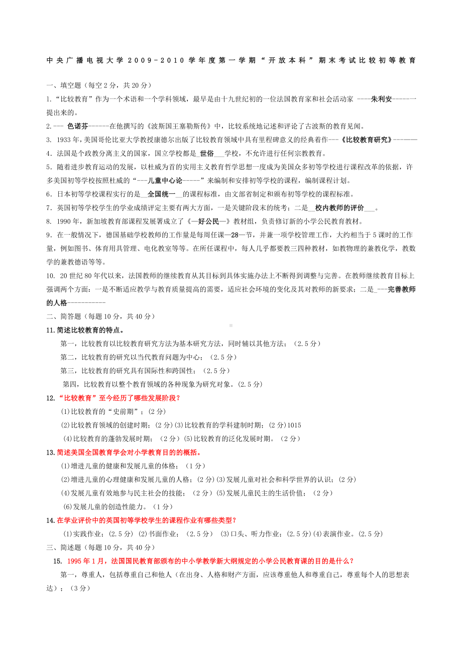 比较初等教育历真题及答案.docx_第1页