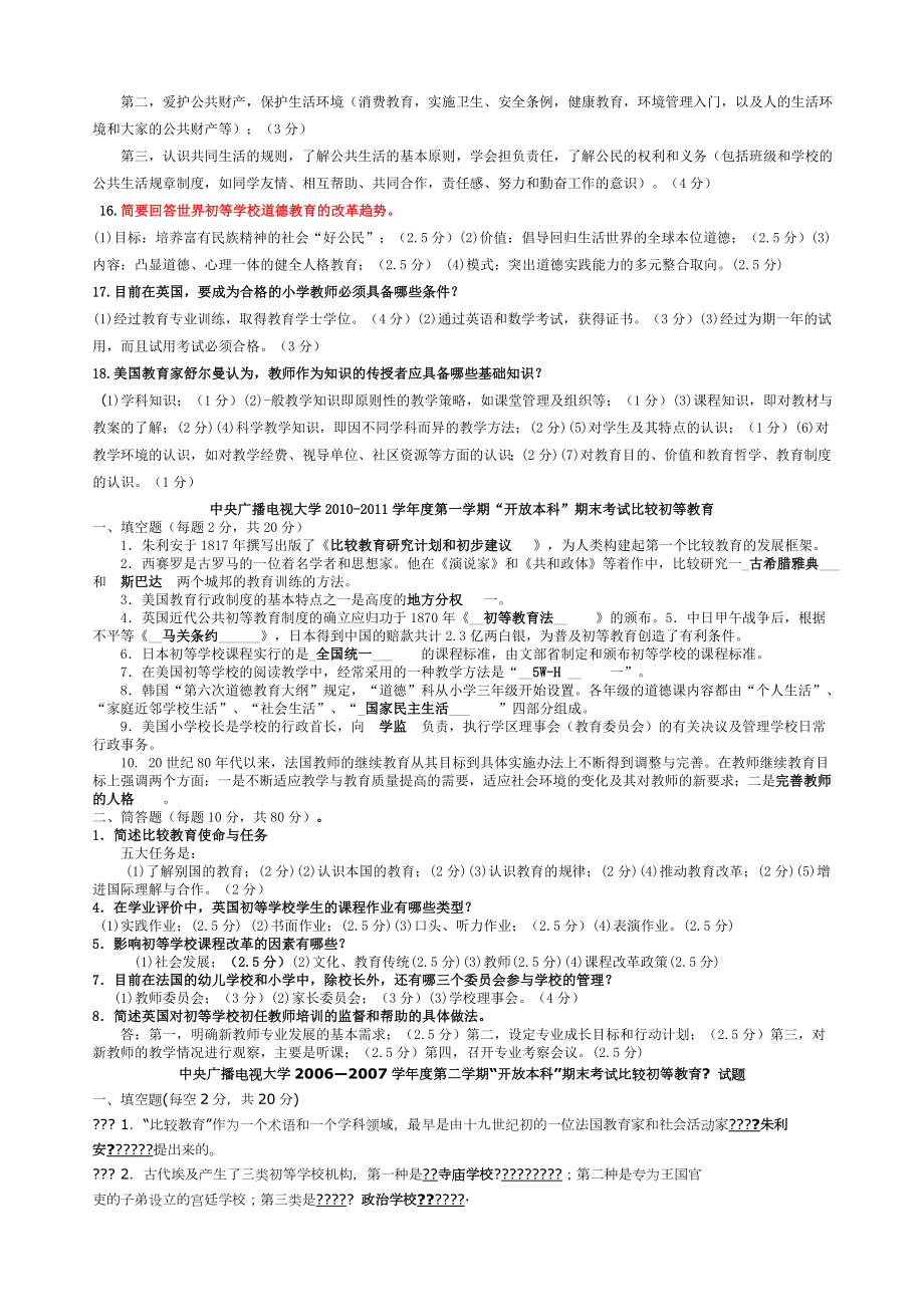 比较初等教育历真题及答案.docx_第2页