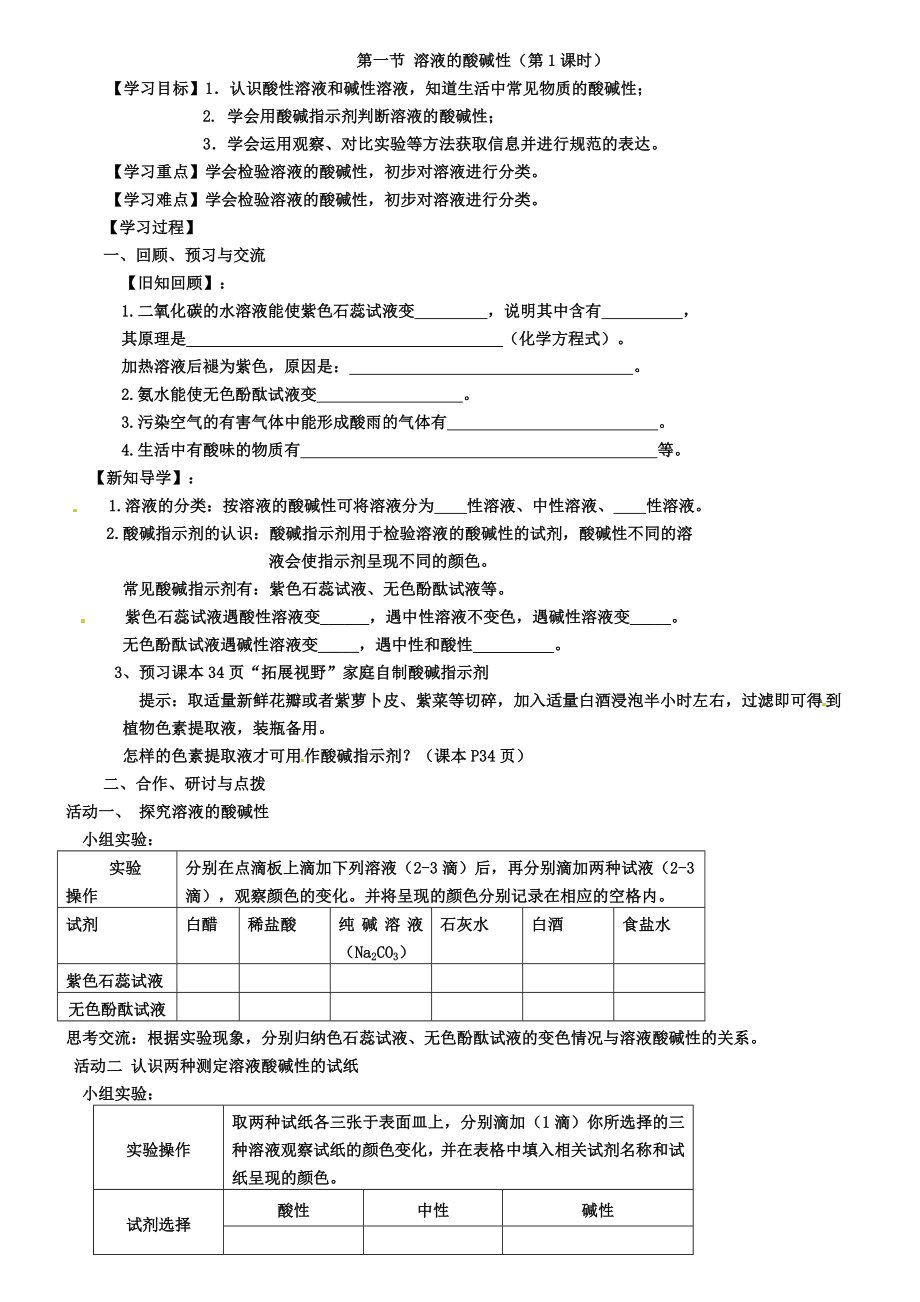 沪教版初三化学之7.1溶液的酸碱性(第1课时)学案.doc_第1页