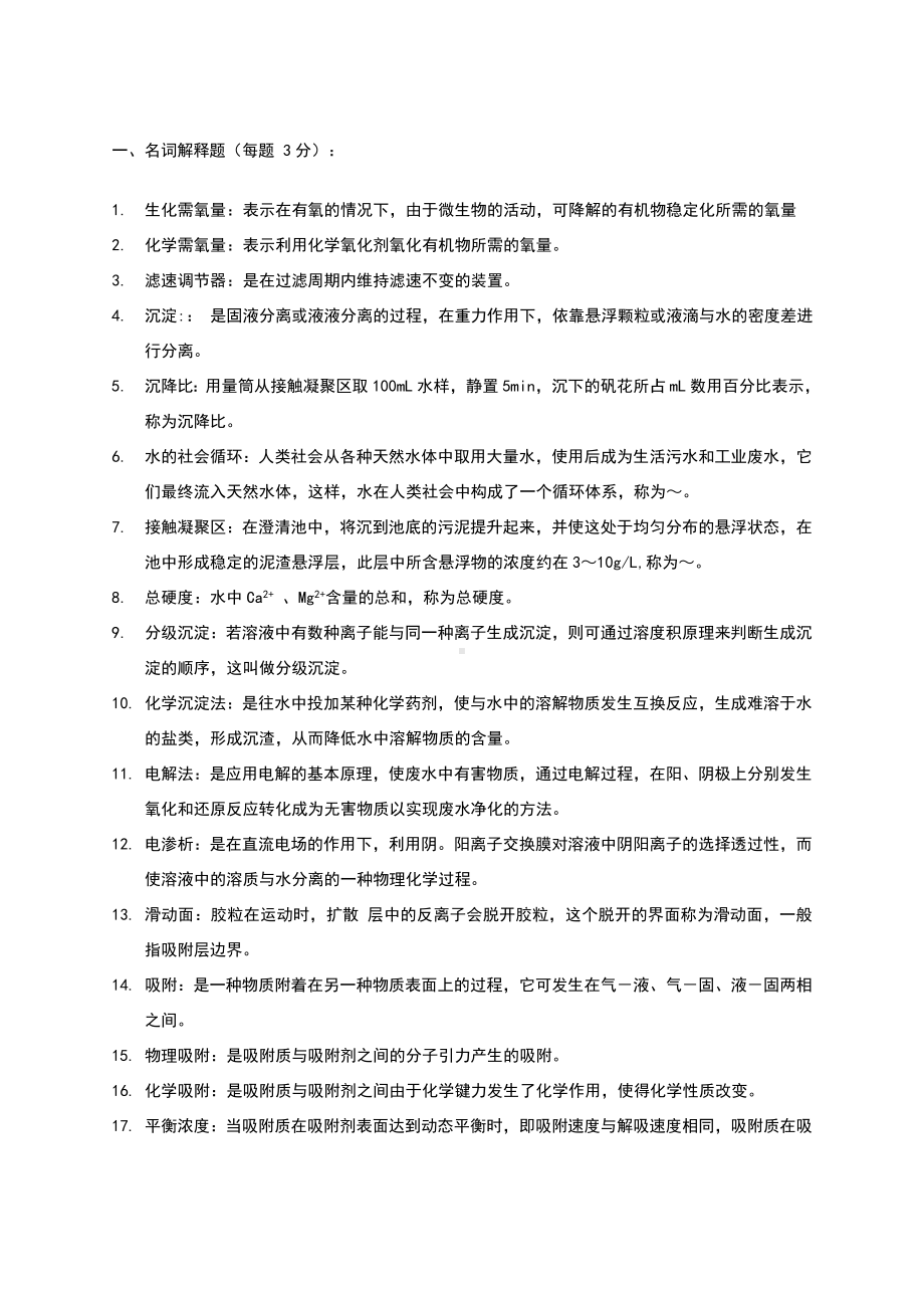 水污染控制工程试题与答案.doc_第3页