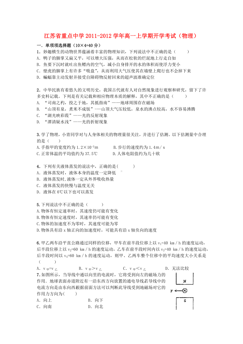 江苏省重点中学高一物理上学期开学考试.doc_第1页