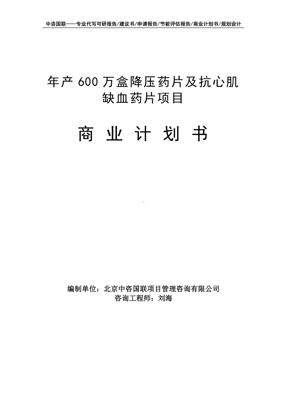 年产600万盒降压药片及抗心肌缺血药片项目商业计划书写作模板-融资招商.doc_第1页