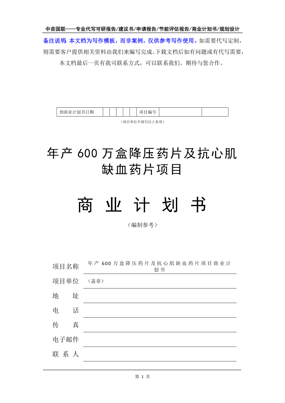 年产600万盒降压药片及抗心肌缺血药片项目商业计划书写作模板-融资招商.doc_第2页