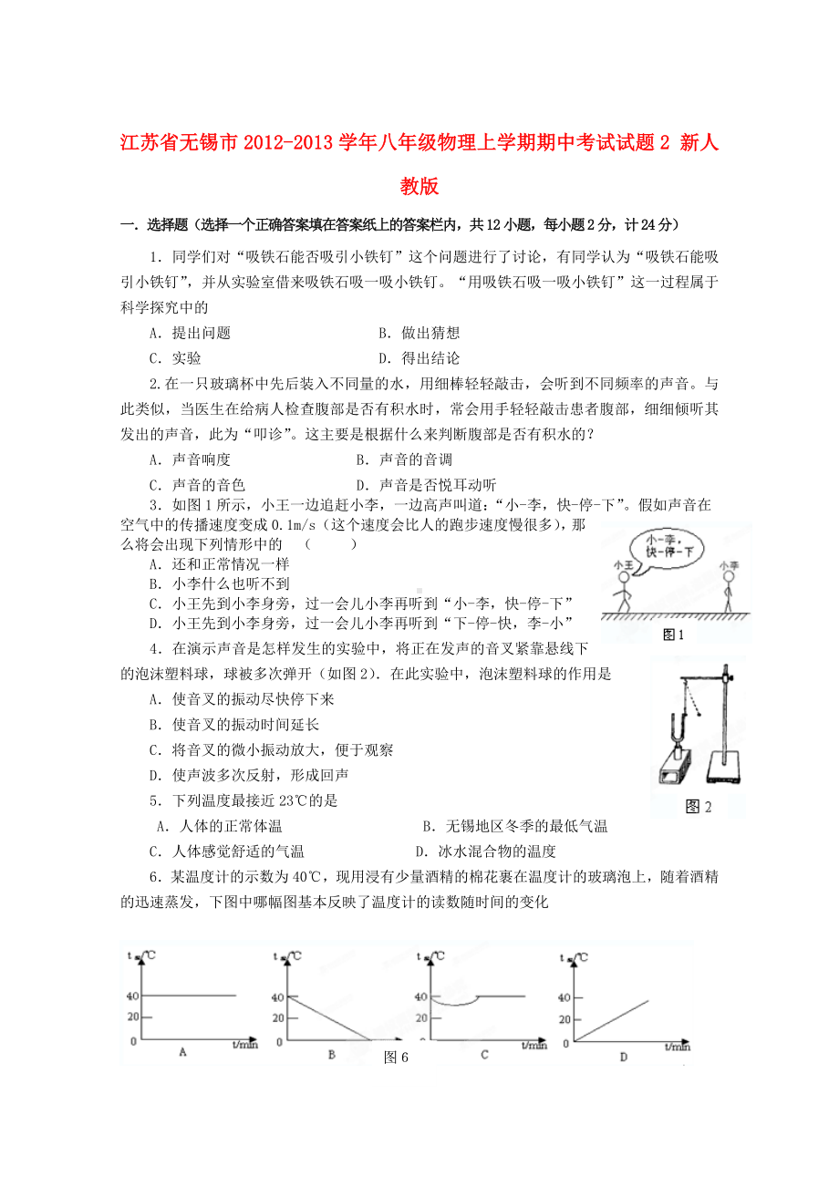 江苏省无锡市八年级物理上学期期中考试试题2-新人教版.doc_第1页