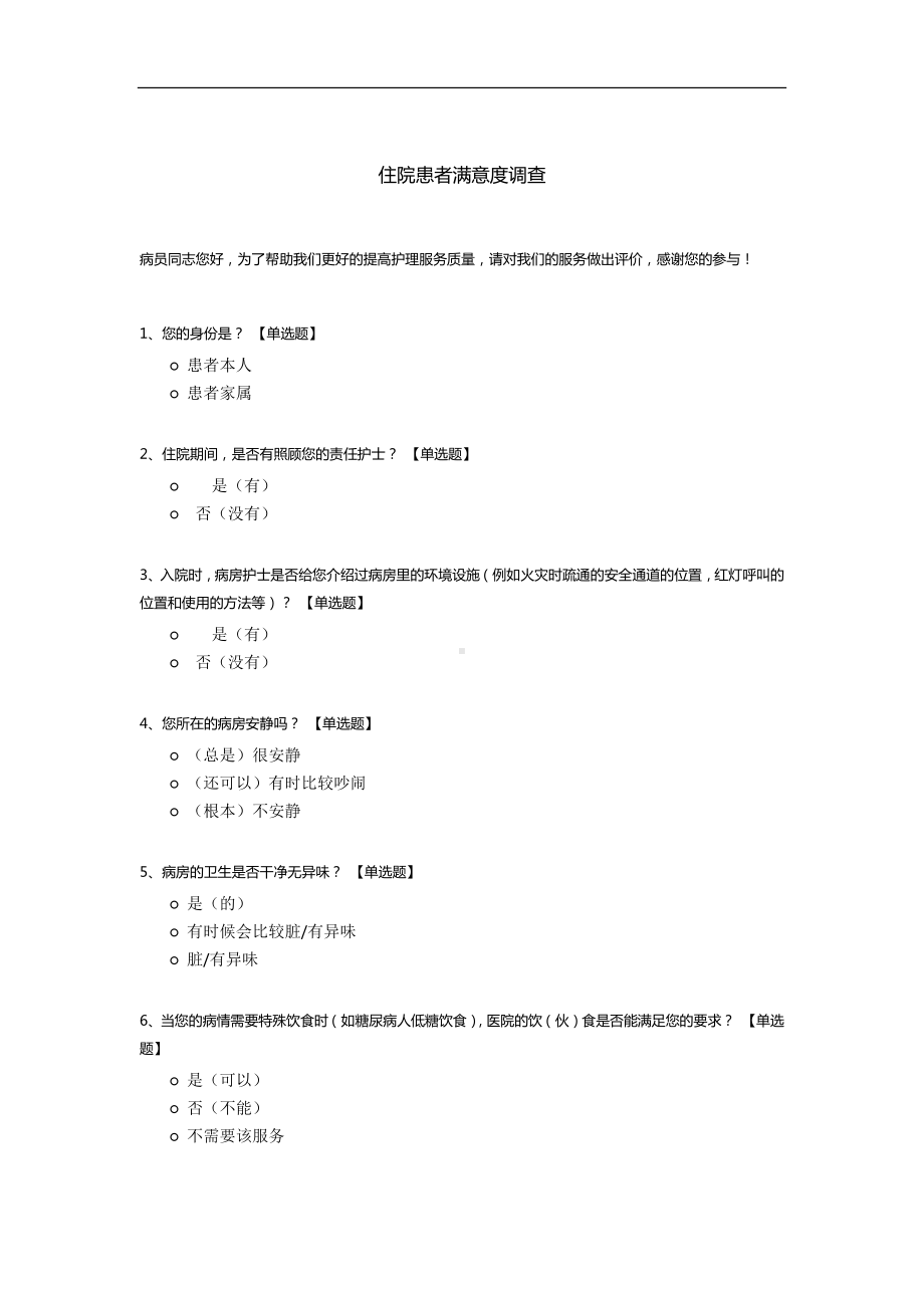 住院患者满意度调查.docx_第1页