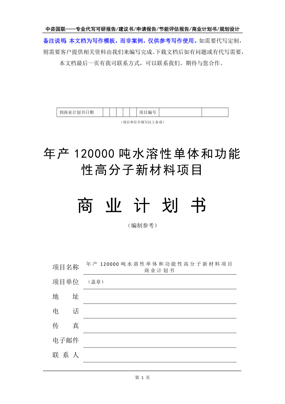 年产120000吨水溶性单体和功能性高分子新材料项目商业计划书写作模板-融资招商.doc_第2页