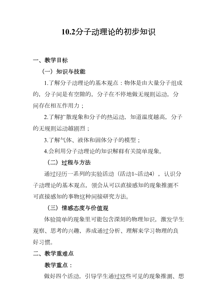 沪粤版物理八年级下册-10.2分子动理论的初步知识-教案设计.doc_第1页