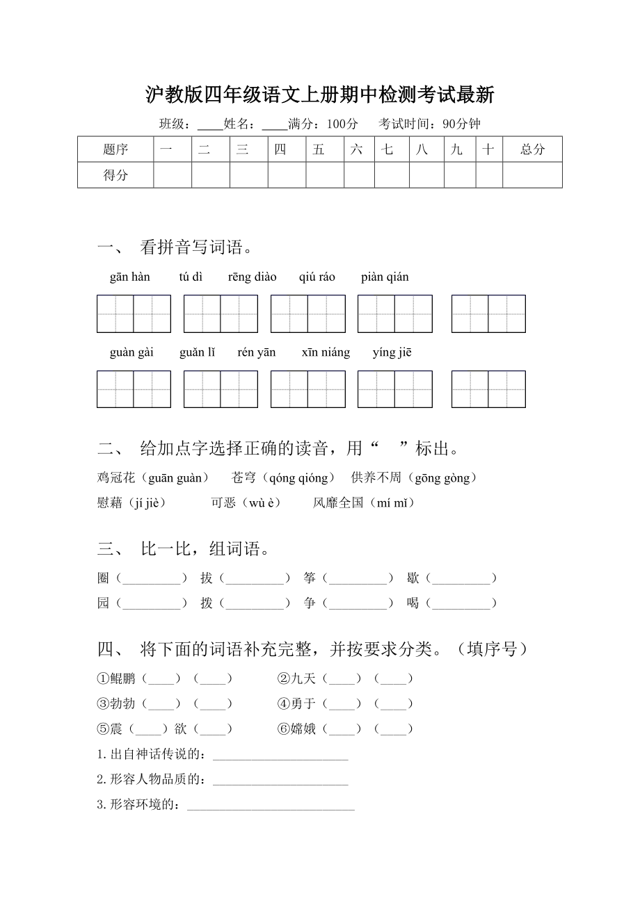 沪教版四年级语文上册期中检测考试最新.doc_第1页