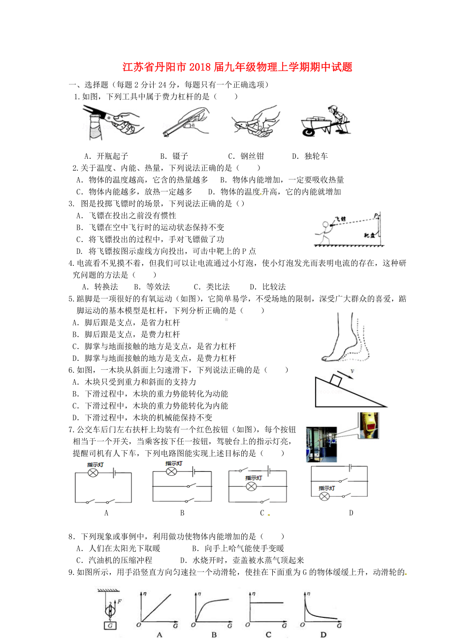 江苏省丹阳市九年级物理上学期期中试题苏科版.docx_第1页