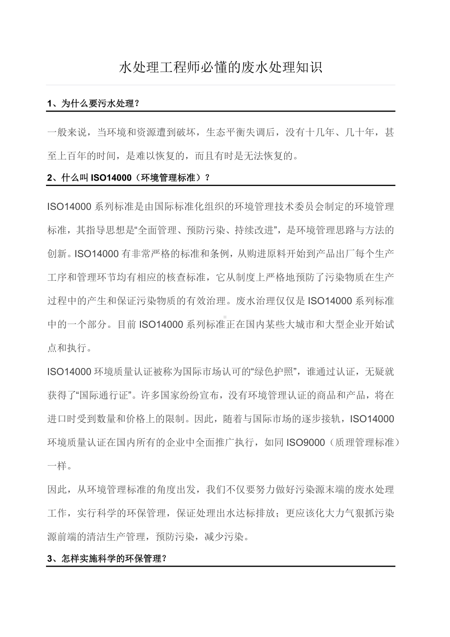 水处理工程师必懂的废水处理知识.docx_第1页