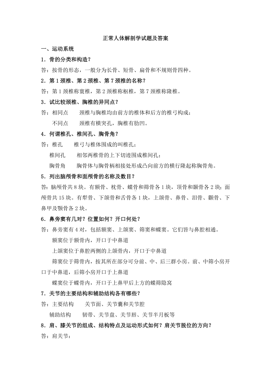 正常人体解剖学试题及答案(三).doc_第1页