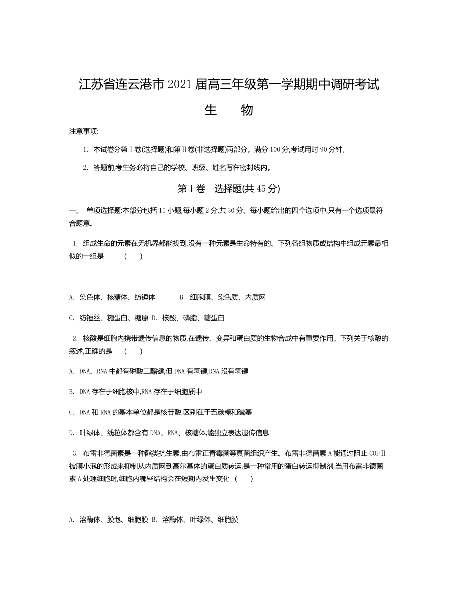 江苏省连云港市2021届高三上学期期中调研试题-生物.docx_第1页