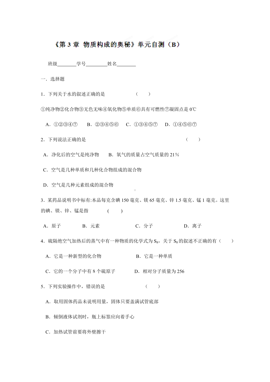 沪教版化学九年级下册第三章物质构成的奥秘单元测试题(B).docx_第1页