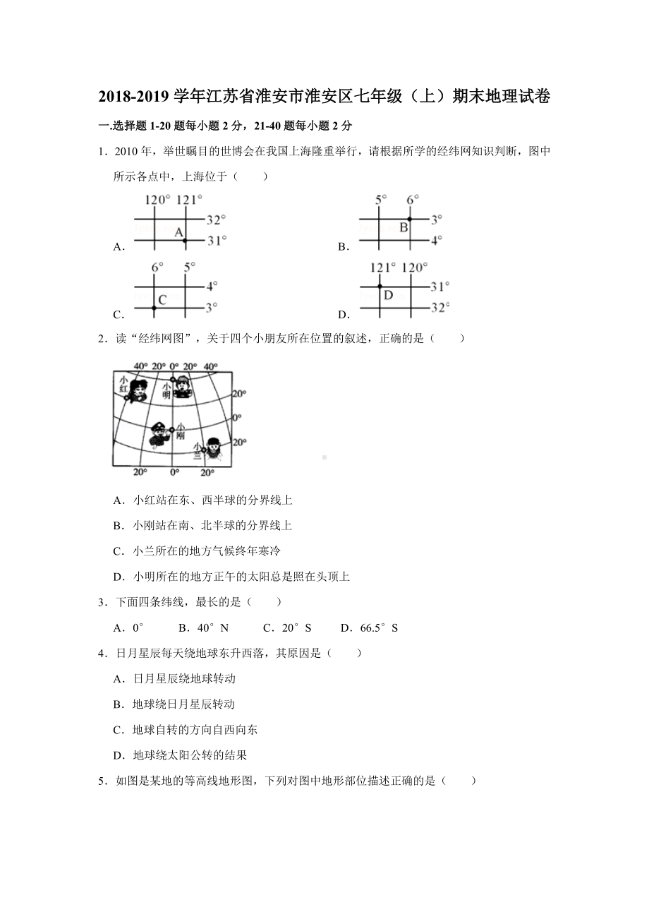 江苏省淮安市淮安区七年级(上)期末地理试卷.doc_第1页