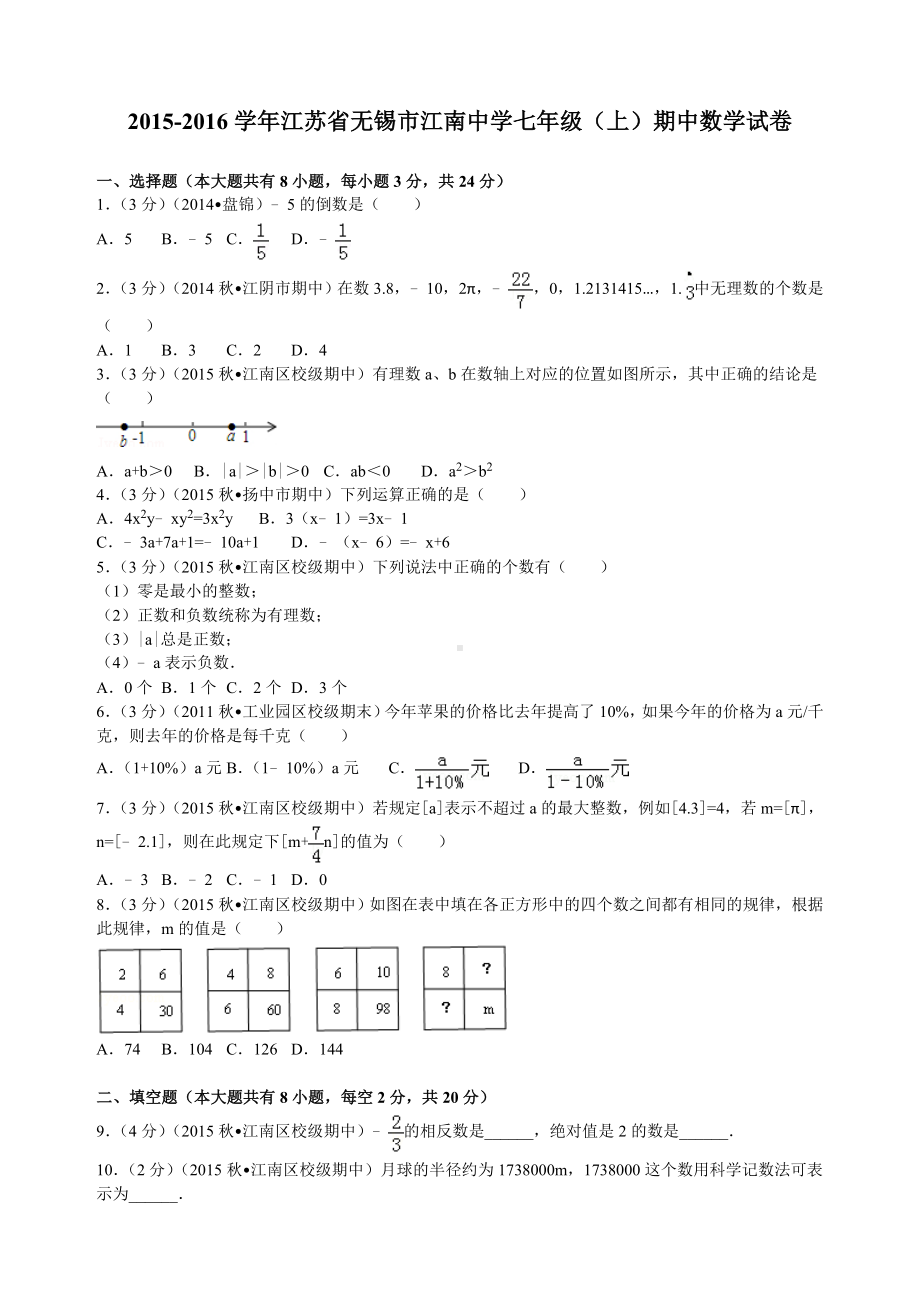 江苏省无锡市七年级(上)期中数学试卷.doc_第1页