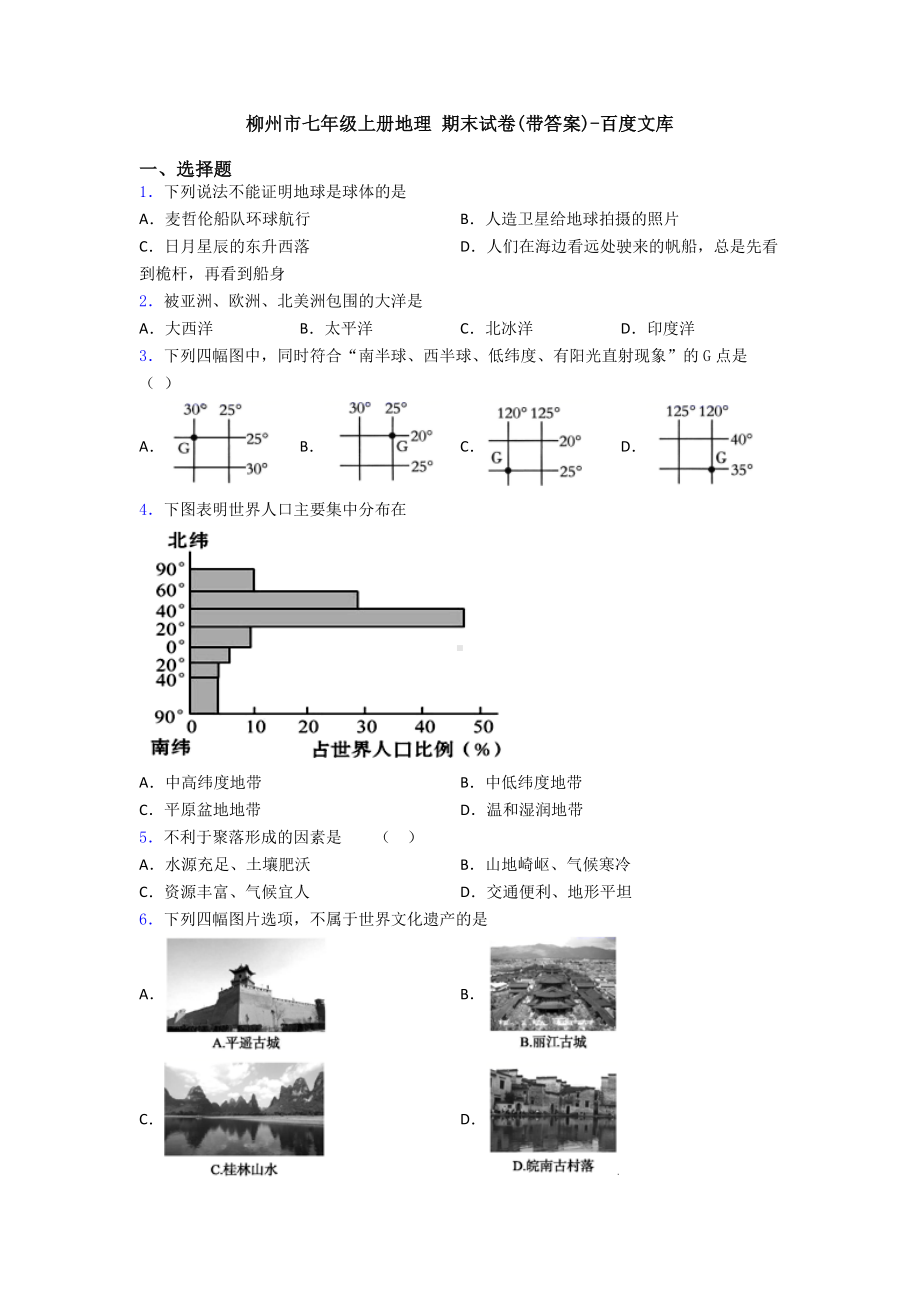 柳州市七年级上册地理-期末试卷(带答案)-.doc_第1页