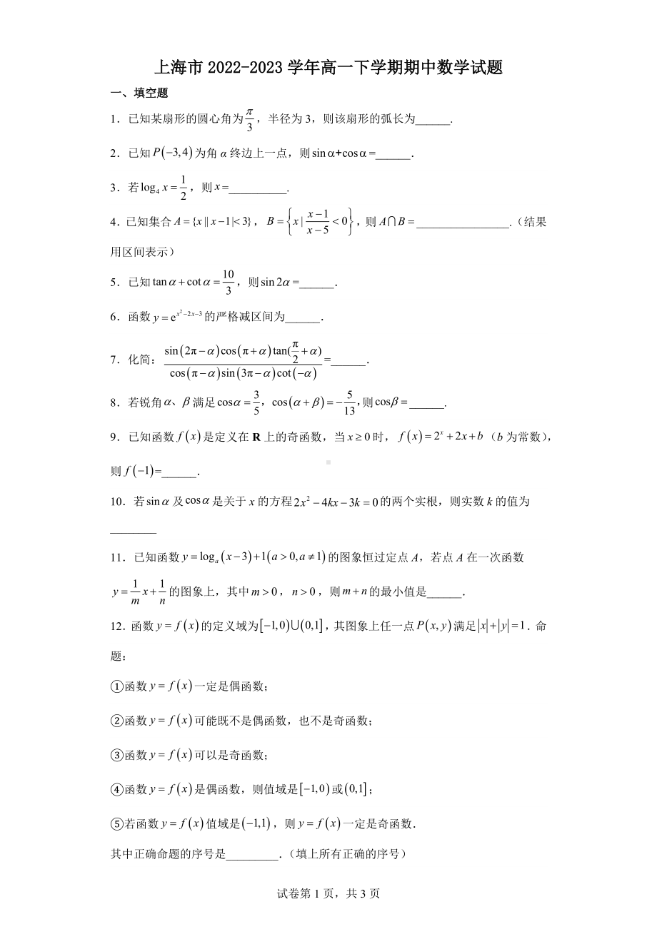 上海市2022-2023学年高一下学期期中数学试题.docx_第1页